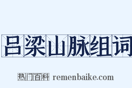 吕梁山脉组词是什么意思的图片